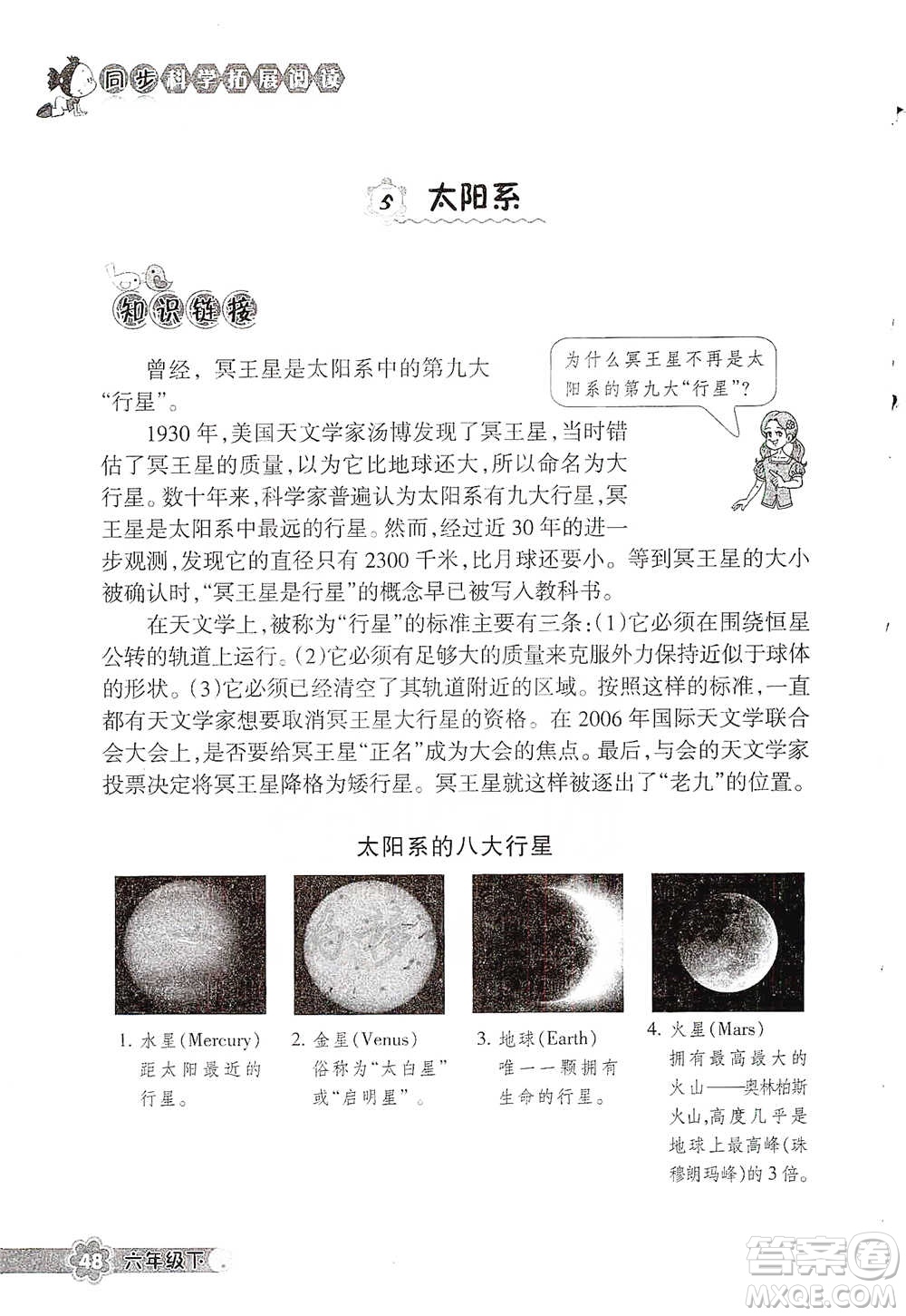 浙江教育出版社2021同步科學(xué)拓展閱讀六年級(jí)下冊教科版參考答案