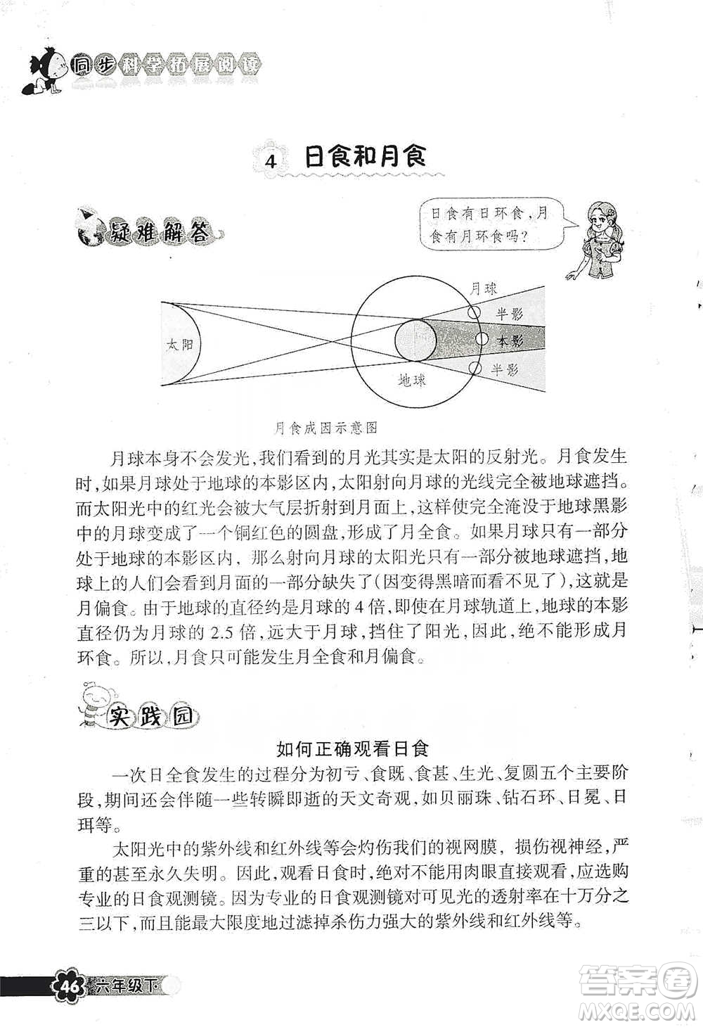 浙江教育出版社2021同步科學(xué)拓展閱讀六年級(jí)下冊教科版參考答案