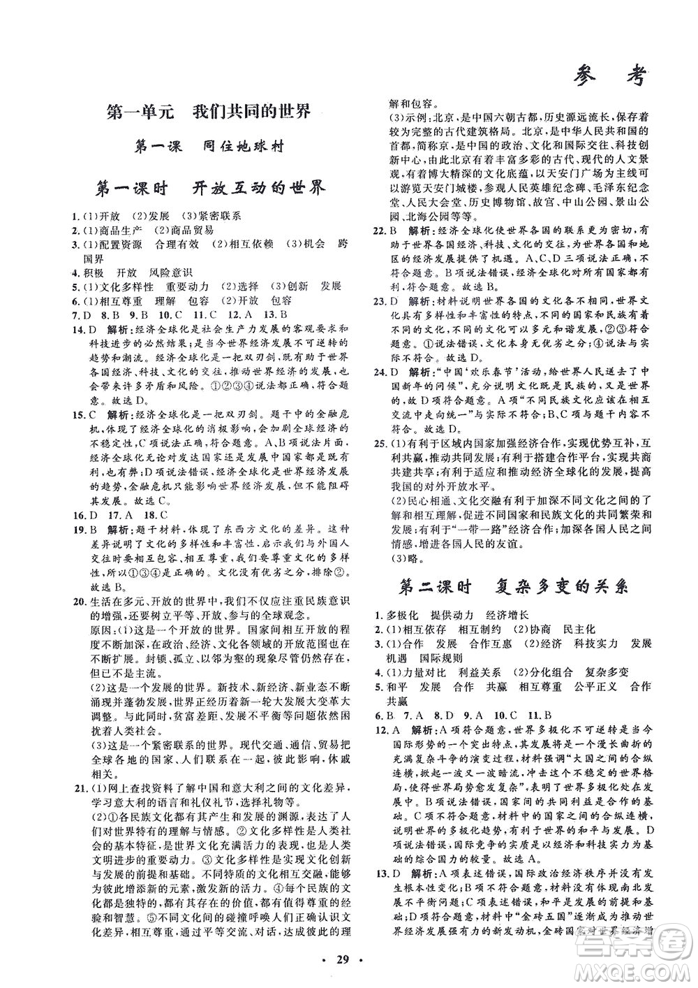 吉林教育出版社2021非常1+1完全題練九年級(jí)道德與法治下冊(cè)人教版答案