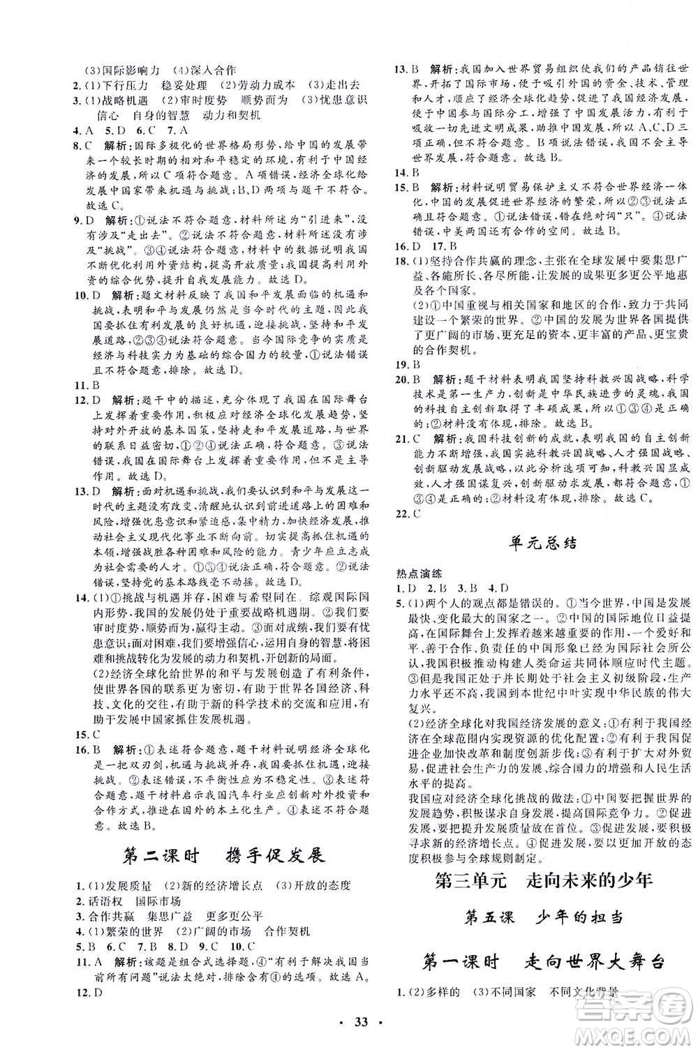 吉林教育出版社2021非常1+1完全題練九年級(jí)道德與法治下冊(cè)人教版答案