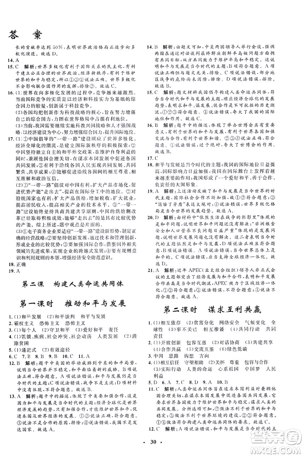 吉林教育出版社2021非常1+1完全題練九年級(jí)道德與法治下冊(cè)人教版答案