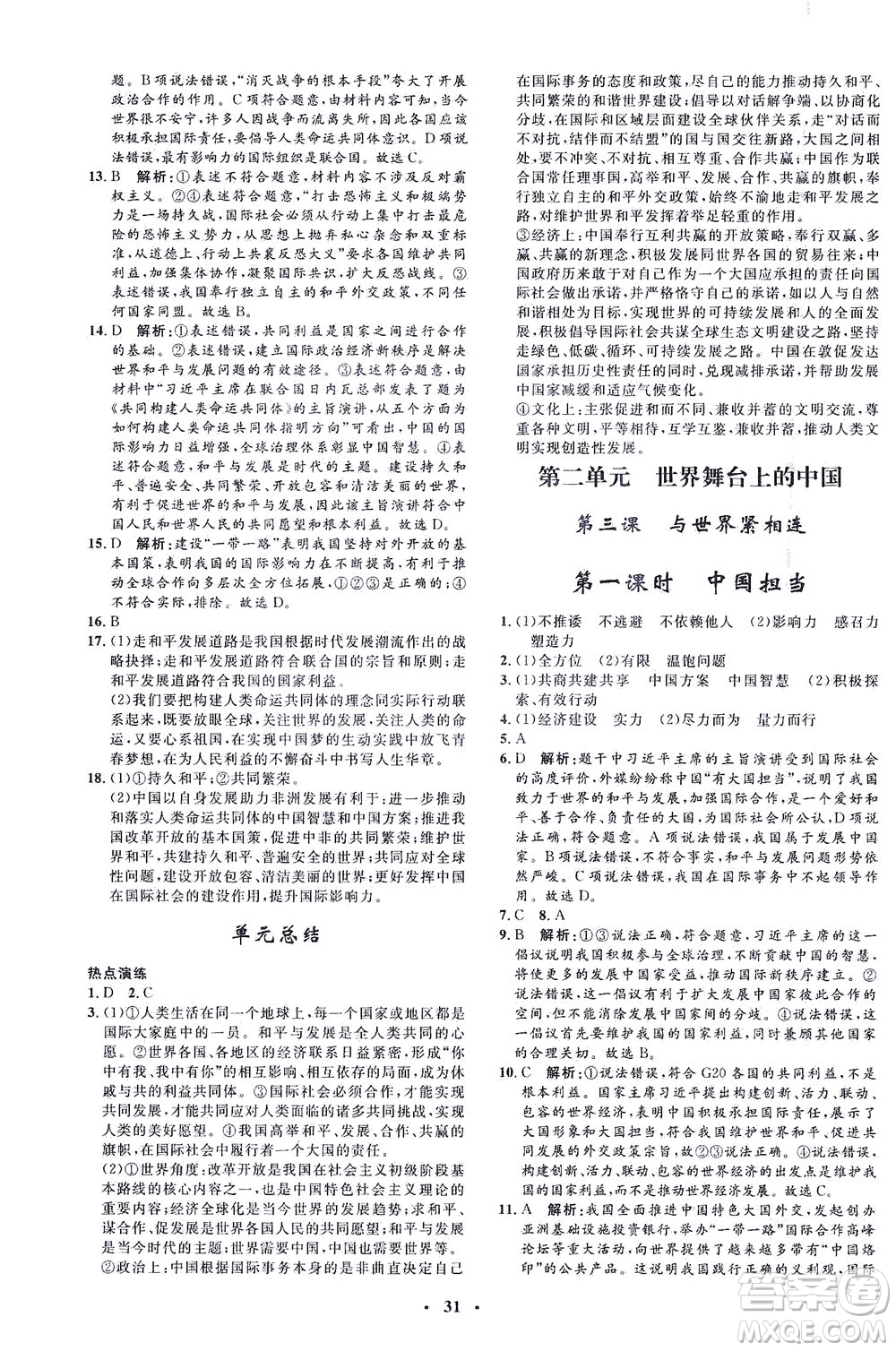 吉林教育出版社2021非常1+1完全題練九年級(jí)道德與法治下冊(cè)人教版答案