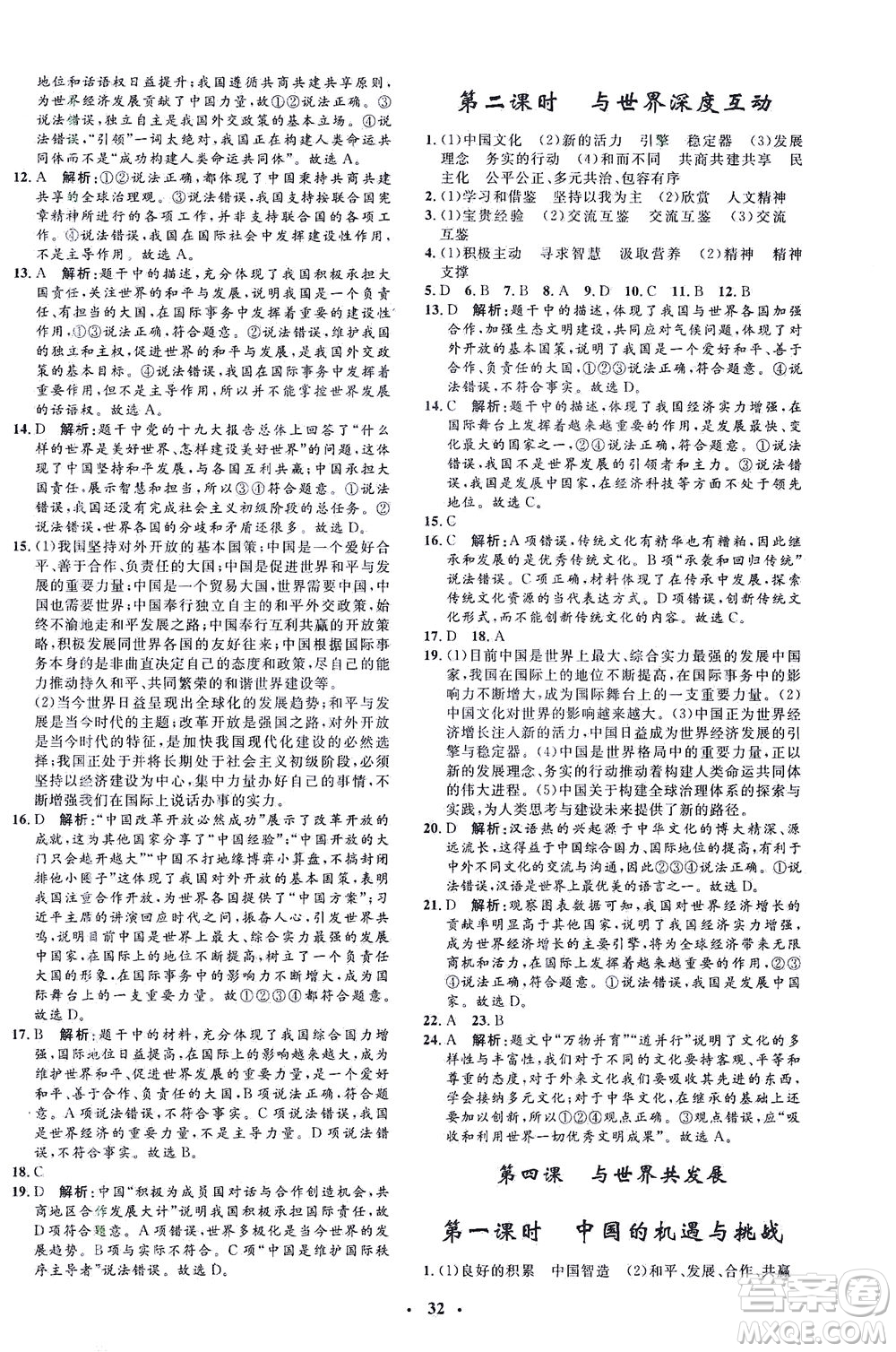 吉林教育出版社2021非常1+1完全題練九年級(jí)道德與法治下冊(cè)人教版答案