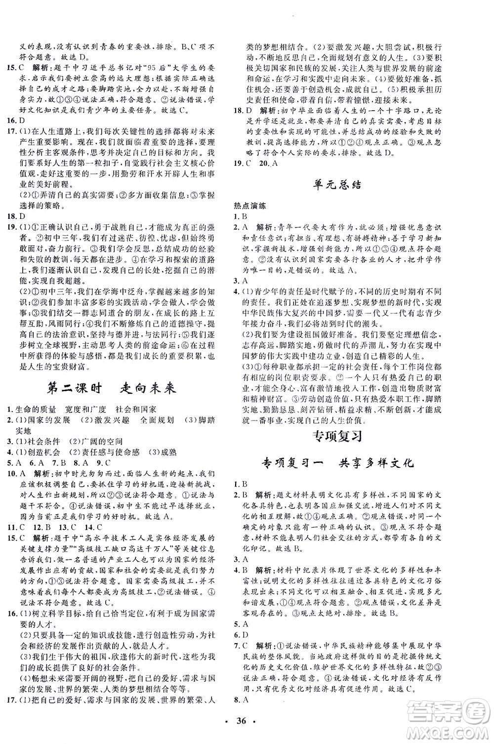 吉林教育出版社2021非常1+1完全題練九年級(jí)道德與法治下冊(cè)人教版答案