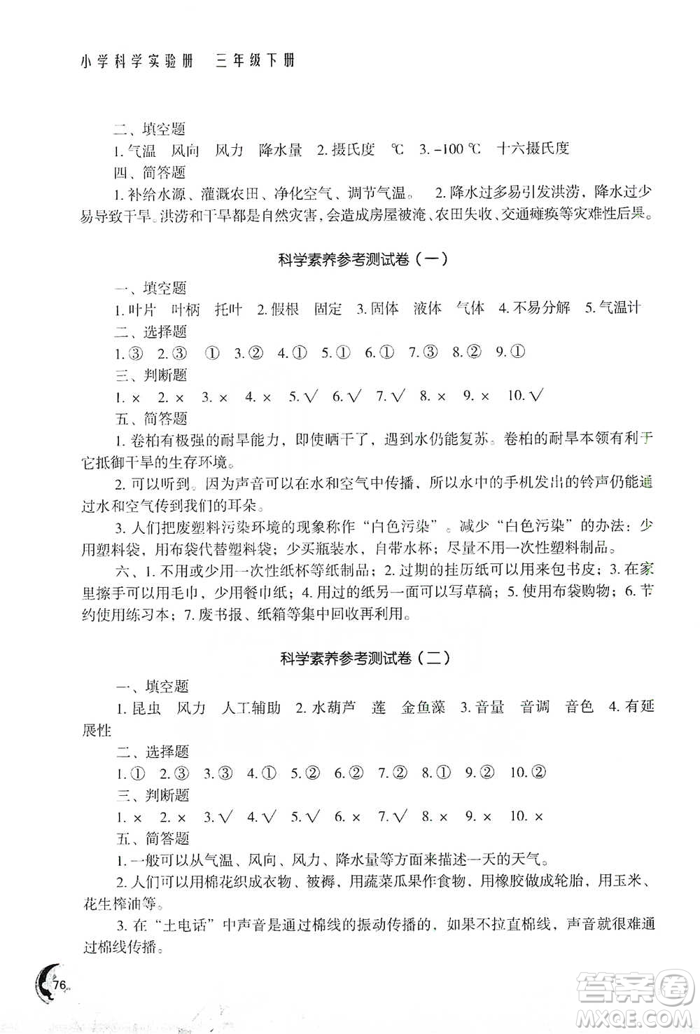 江蘇鳳凰教育出版社2021小學科學實驗冊三年級下冊參考答案