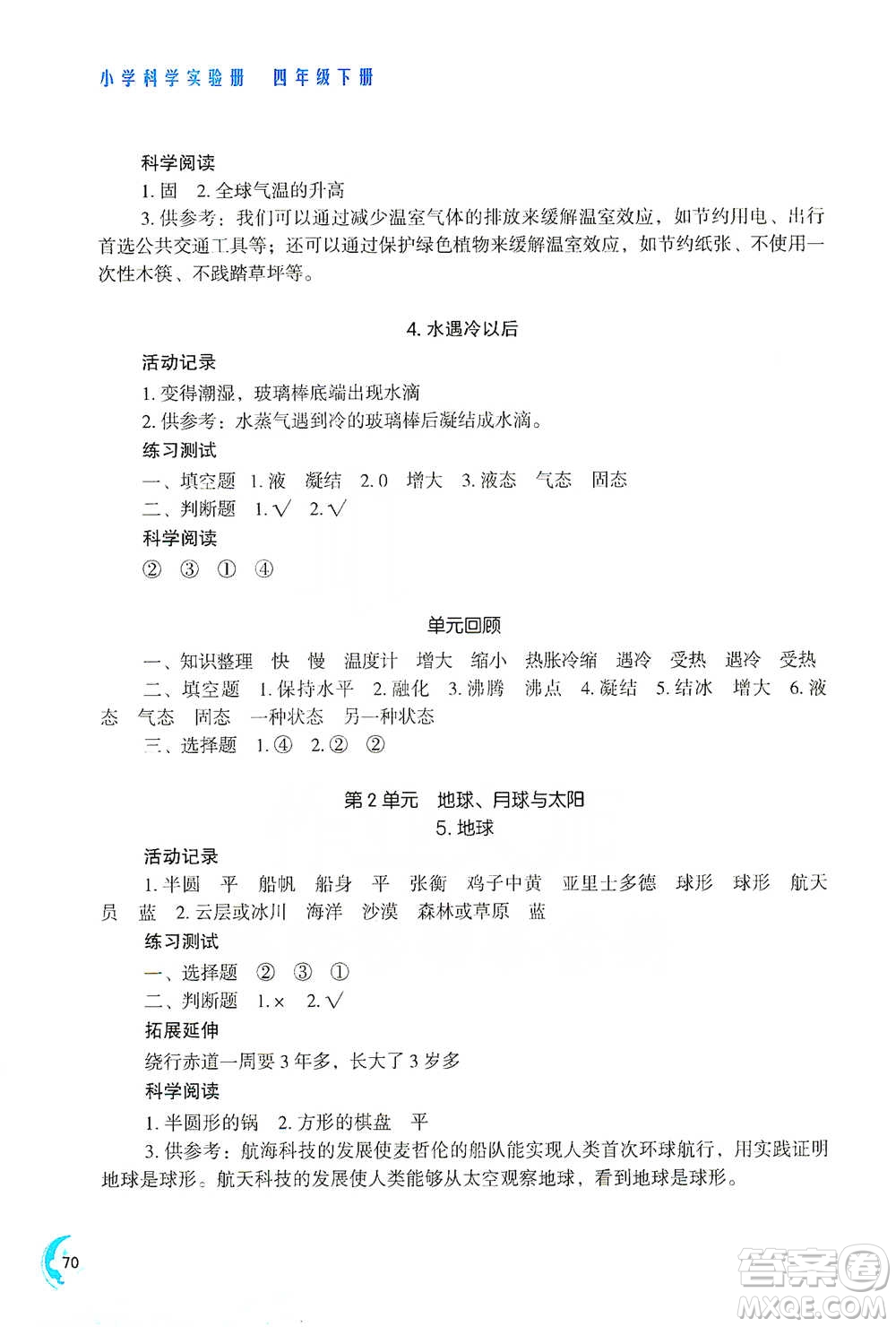 江蘇鳳凰教育出版社2021小學(xué)科學(xué)實(shí)驗(yàn)冊四年級下冊參考答案