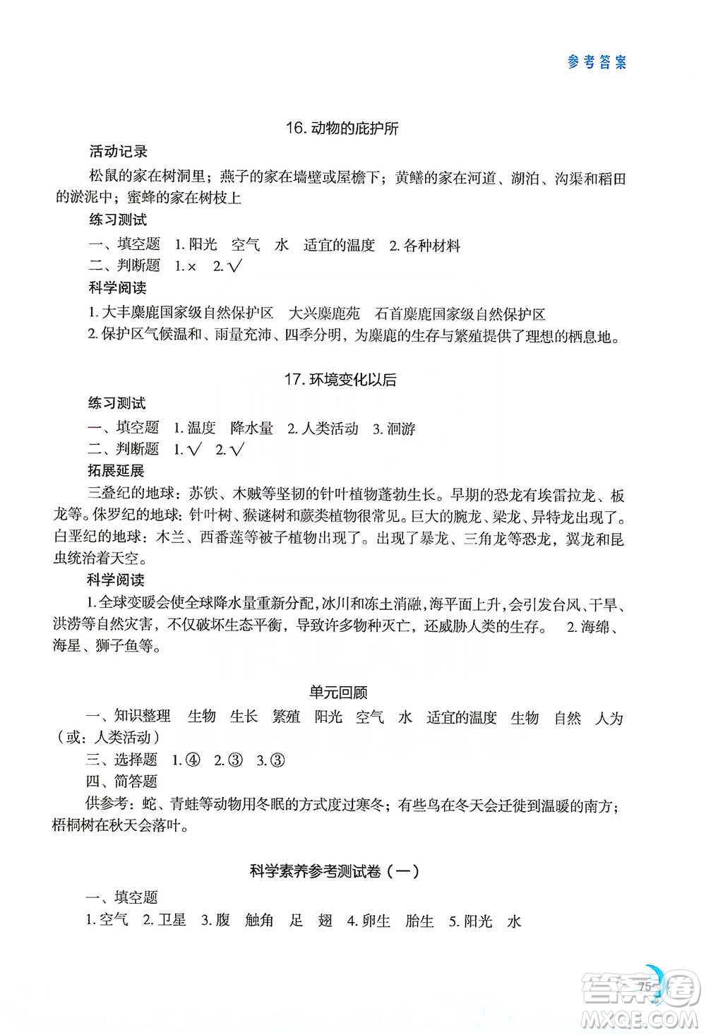 江蘇鳳凰教育出版社2021小學(xué)科學(xué)實(shí)驗(yàn)冊四年級下冊參考答案