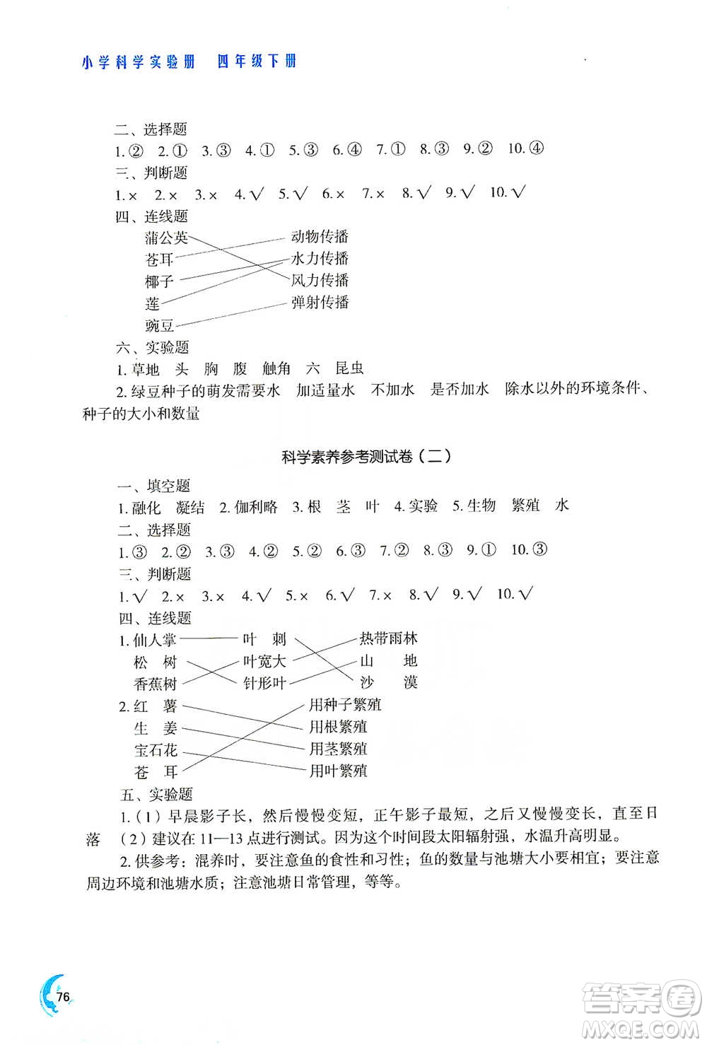 江蘇鳳凰教育出版社2021小學(xué)科學(xué)實(shí)驗(yàn)冊四年級下冊參考答案