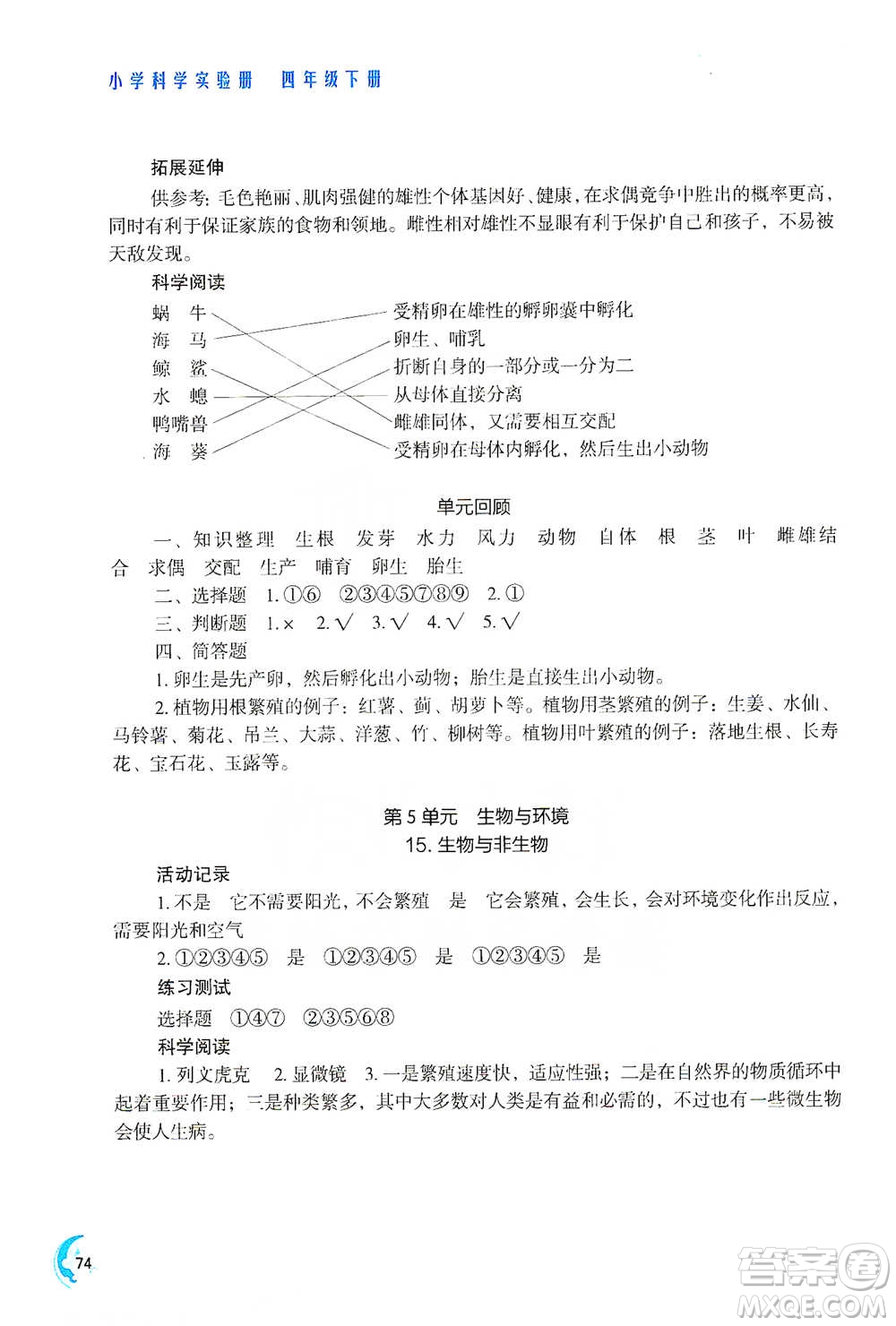 江蘇鳳凰教育出版社2021小學(xué)科學(xué)實(shí)驗(yàn)冊四年級下冊參考答案