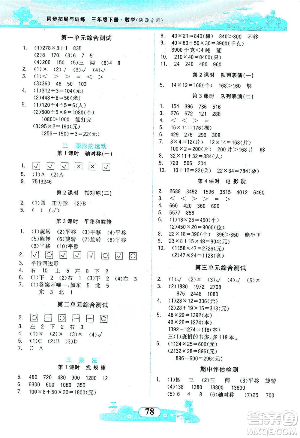 西北大學(xué)出版社2021同步拓展與訓(xùn)練三年級(jí)下冊(cè)數(shù)學(xué)北師大版參考答案