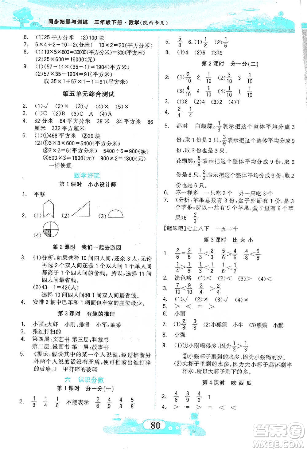 西北大學(xué)出版社2021同步拓展與訓(xùn)練三年級(jí)下冊(cè)數(shù)學(xué)北師大版參考答案