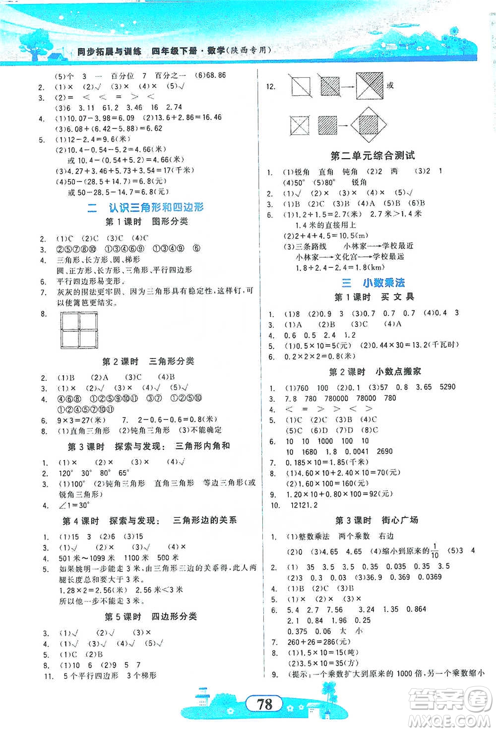 西北大學出版社2021同步拓展與訓練四年級下冊數(shù)學北師大版參考答案