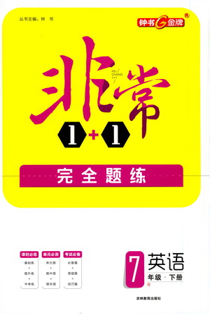 吉林教育出版社2021非常1+1完全題練七年級(jí)英語下冊(cè)人教版答案