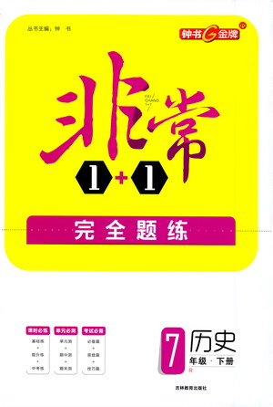 吉林教育出版社2021非常1+1完全題練七年級(jí)歷史下冊(cè)人教版答案