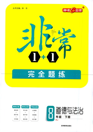 吉林教育出版社2021非常1+1完全題練八年級道德與法治下冊人教版答案