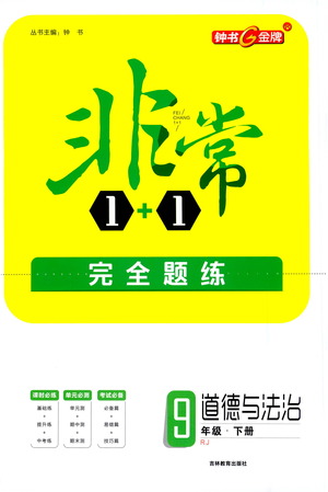 吉林教育出版社2021非常1+1完全題練九年級(jí)道德與法治下冊(cè)人教版答案