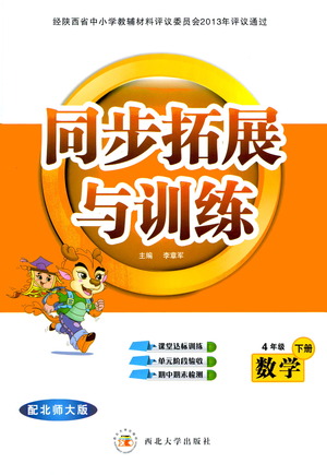 西北大學出版社2021同步拓展與訓練四年級下冊數(shù)學北師大版參考答案