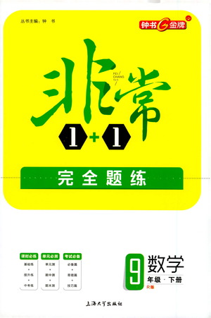 上海大學(xué)出版社2021非常1+1完全題練九年級(jí)數(shù)學(xué)下冊(cè)人教版答案