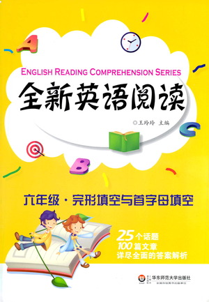 華東師范大學出版社2021全新英語閱讀六年級完形填空與首字母填空參考答案