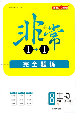 吉林教育出版社2021非常1+1完全題練八年級(jí)生物全一冊(cè)人教版答案