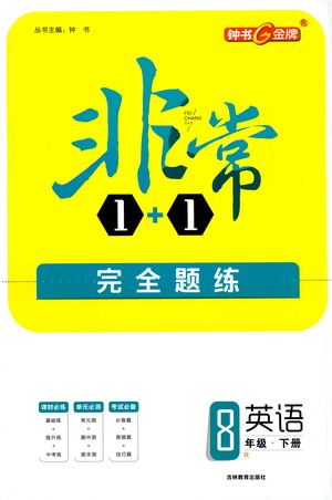 吉林教育出版社2021非常1+1完全題練八年級英語下冊人教版答案