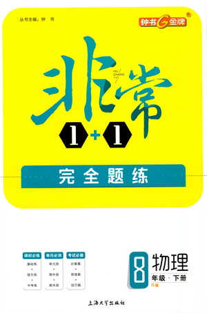 上海大學(xué)出版社2021非常1+1完全題練八年級(jí)物理下冊(cè)人教版答案