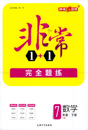 上海大學(xué)出版社2021非常1+1完全題練七年級數(shù)學(xué)下冊人教版答案