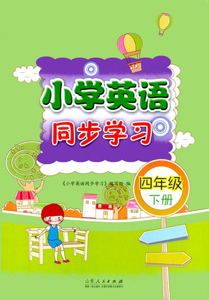 山東人民出版社2021小學(xué)英語同步學(xué)習(xí)四年級下冊參考答案