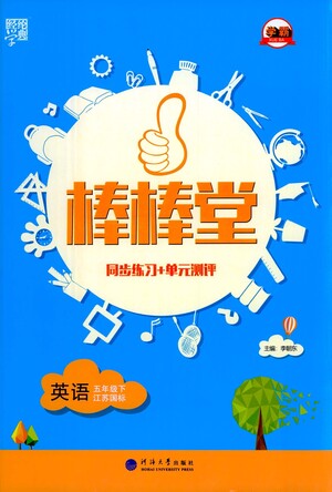 河海大學(xué)出版社2021棒棒堂五年級英語下冊江蘇國標(biāo)版答案