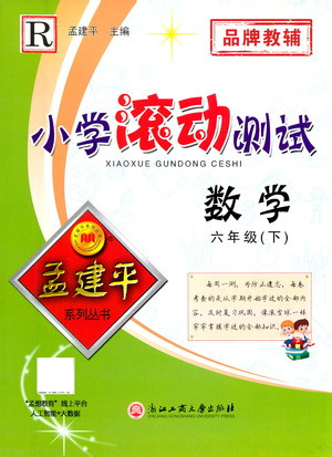 浙江工商大學(xué)出版社2021孟建平系列叢書小學(xué)滾動(dòng)測試數(shù)學(xué)六年級(jí)下R人教版答案