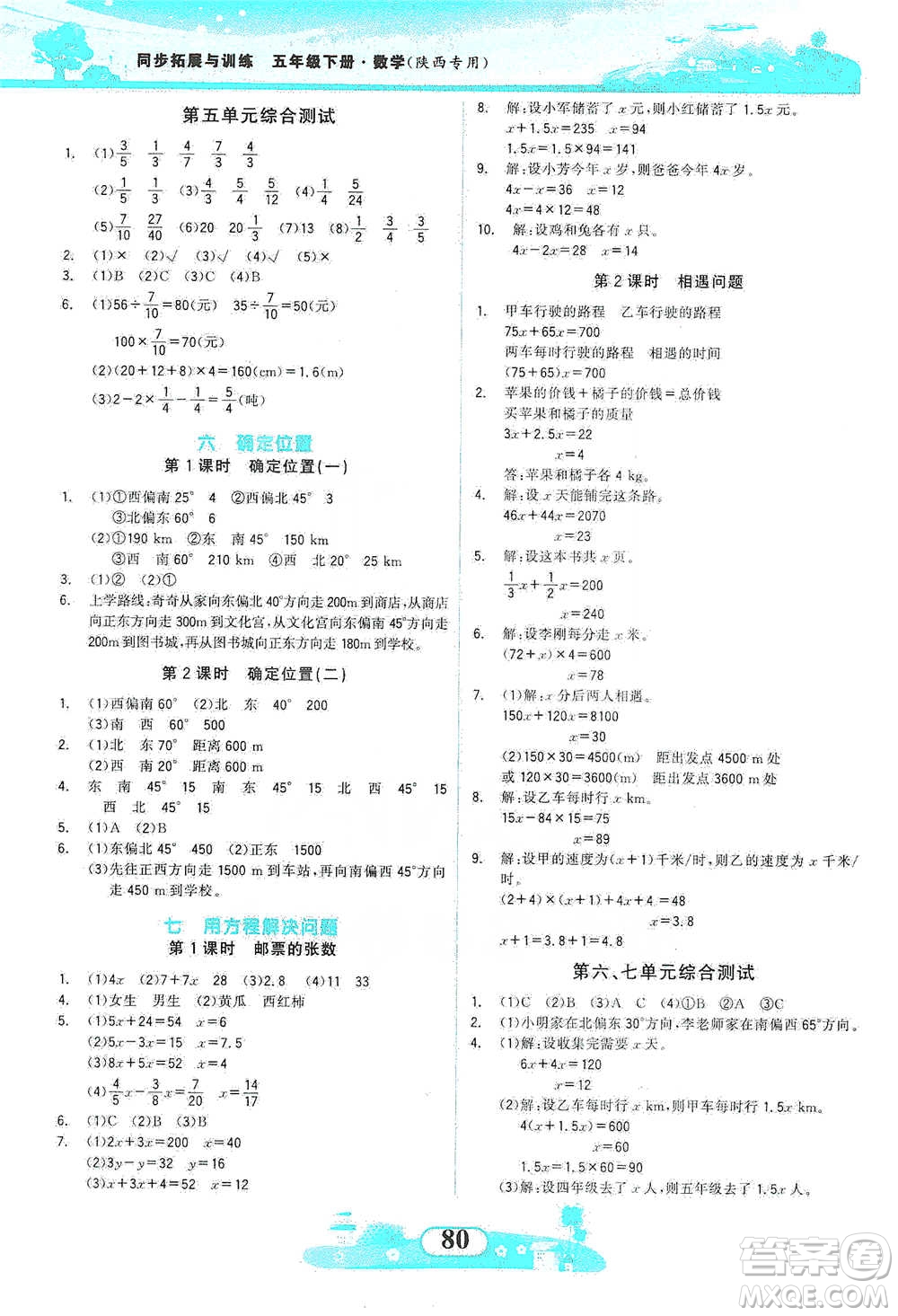 西北大學(xué)出版社2021同步拓展與訓(xùn)練五年級(jí)下冊(cè)數(shù)學(xué)北師大版參考答案