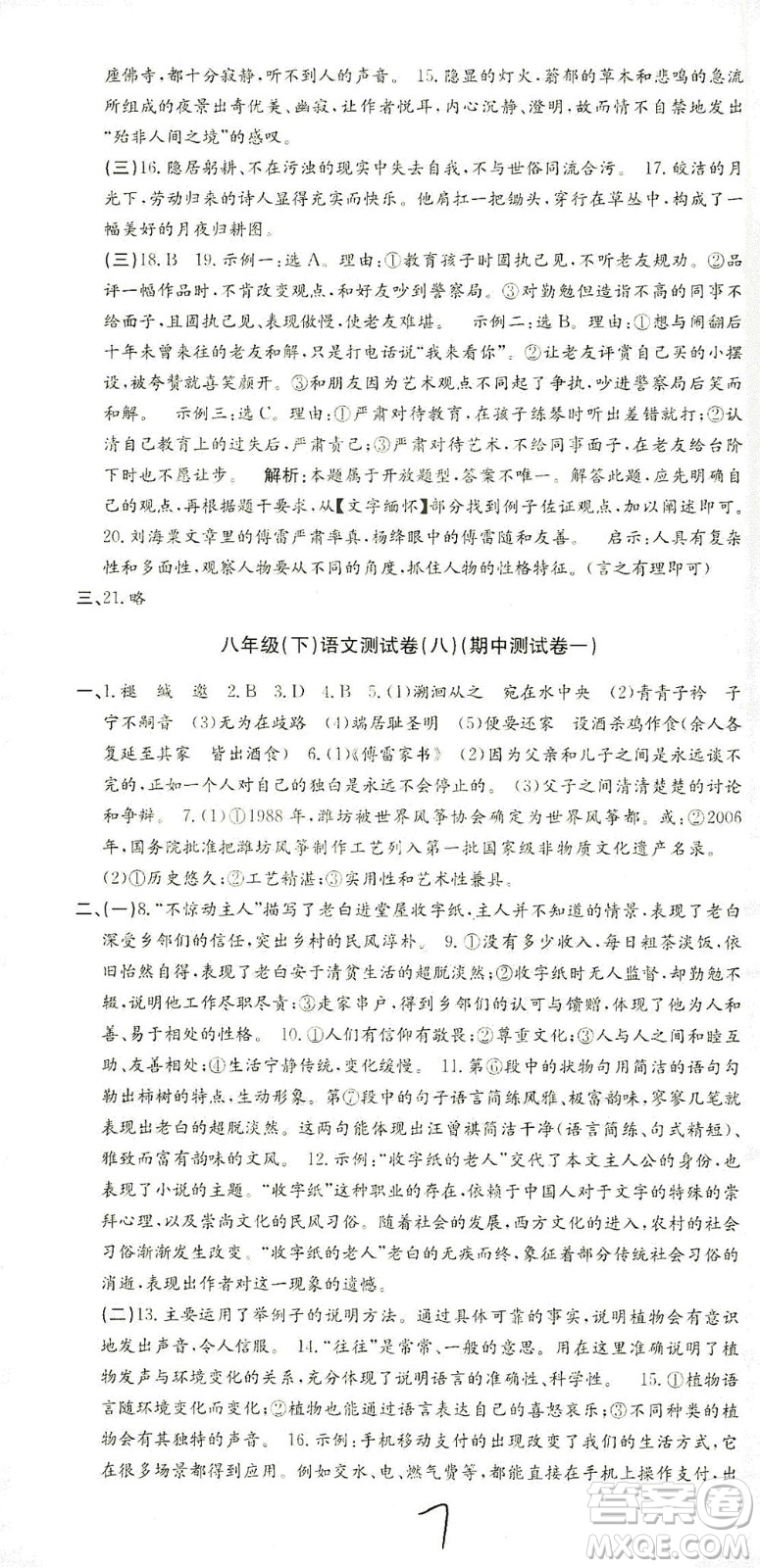 浙江工商大學(xué)出版社2021孟建平系列叢書初中單元測試語文八年級下R人教版答案