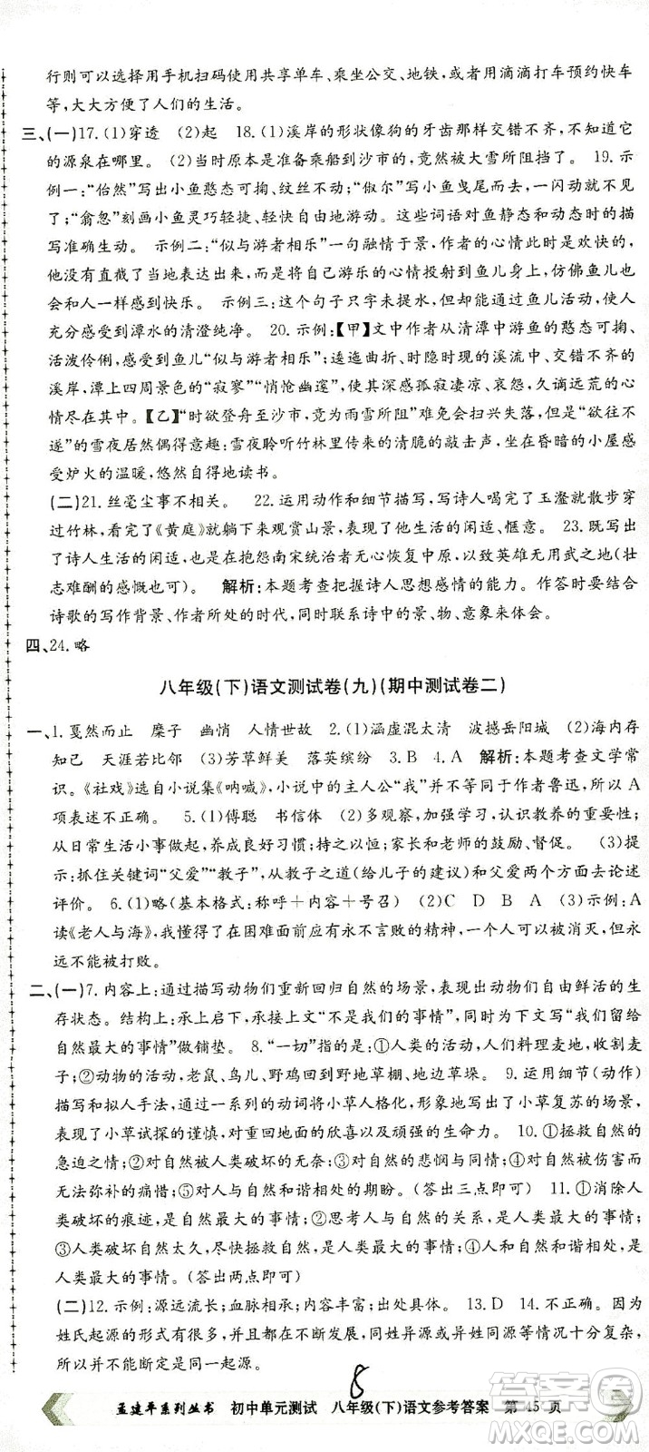 浙江工商大學(xué)出版社2021孟建平系列叢書初中單元測試語文八年級下R人教版答案