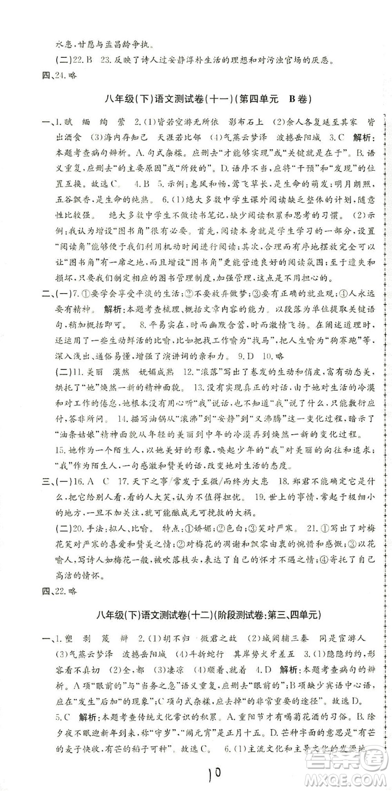 浙江工商大學(xué)出版社2021孟建平系列叢書初中單元測試語文八年級下R人教版答案