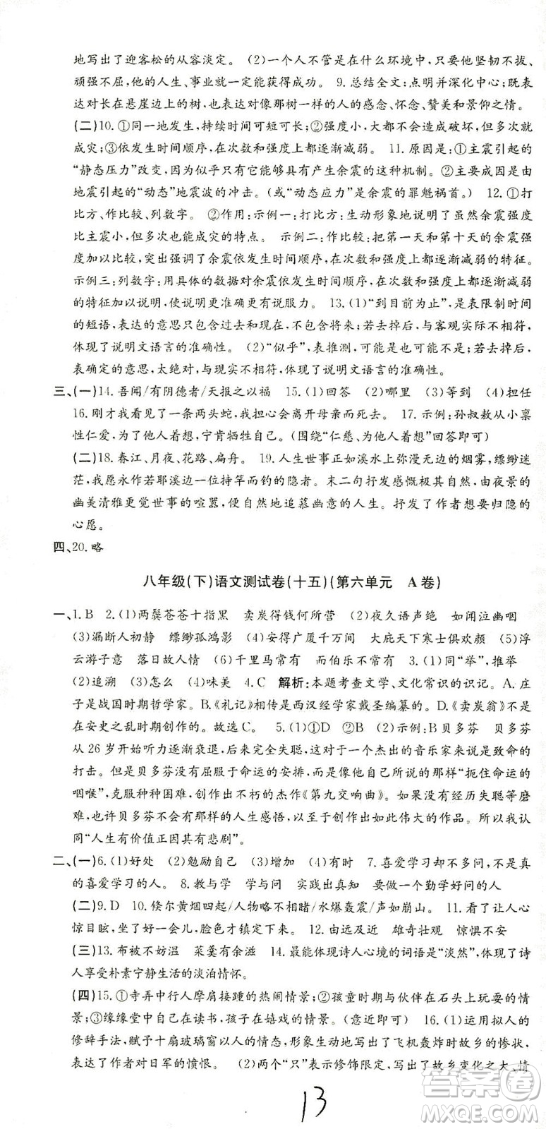 浙江工商大學(xué)出版社2021孟建平系列叢書初中單元測試語文八年級下R人教版答案