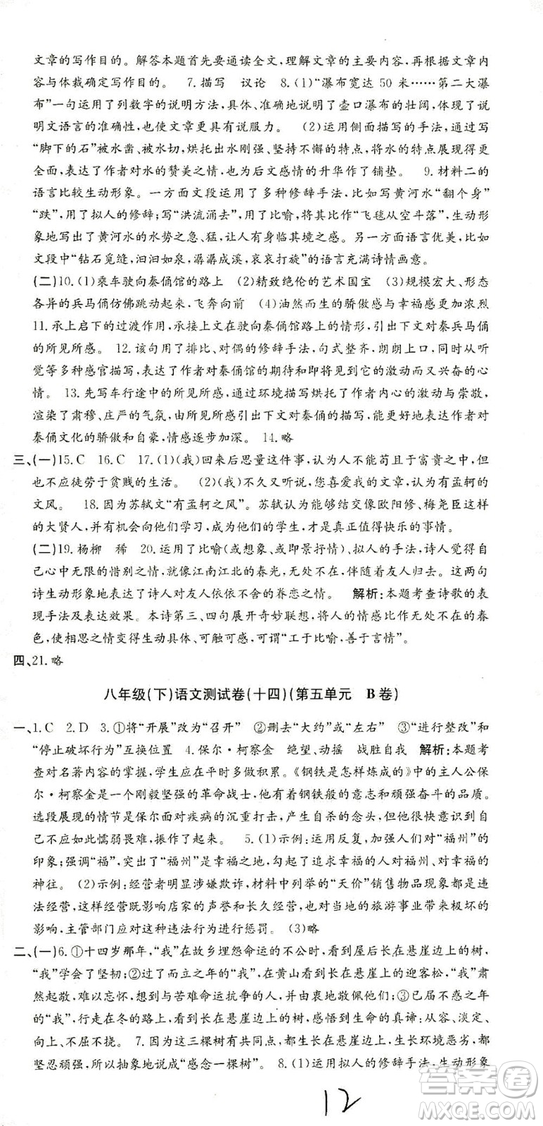 浙江工商大學(xué)出版社2021孟建平系列叢書初中單元測試語文八年級下R人教版答案