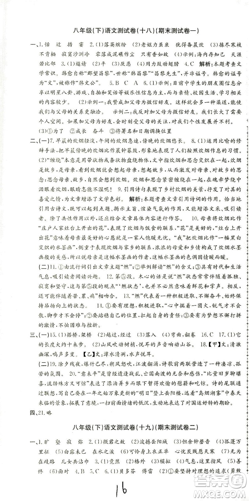 浙江工商大學(xué)出版社2021孟建平系列叢書初中單元測試語文八年級下R人教版答案