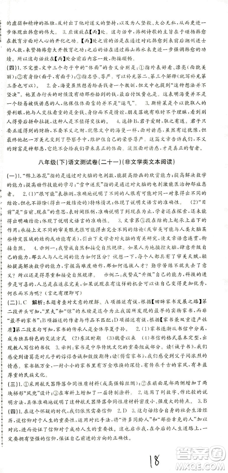 浙江工商大學(xué)出版社2021孟建平系列叢書初中單元測試語文八年級下R人教版答案