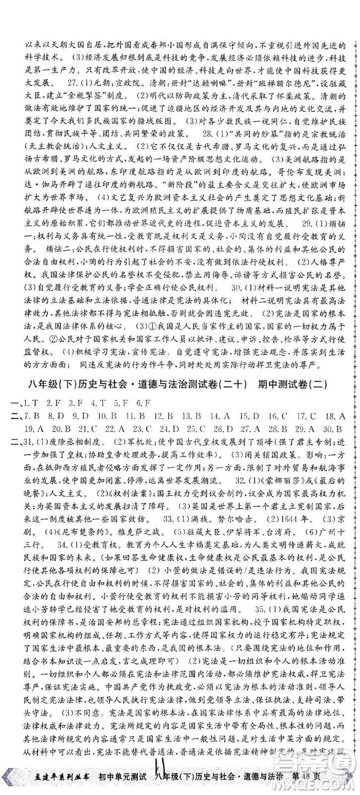 浙江工商大學(xué)出版社2021孟建平系列叢書初中單元測試歷史與社會道德與法治八年級下R人教版答案