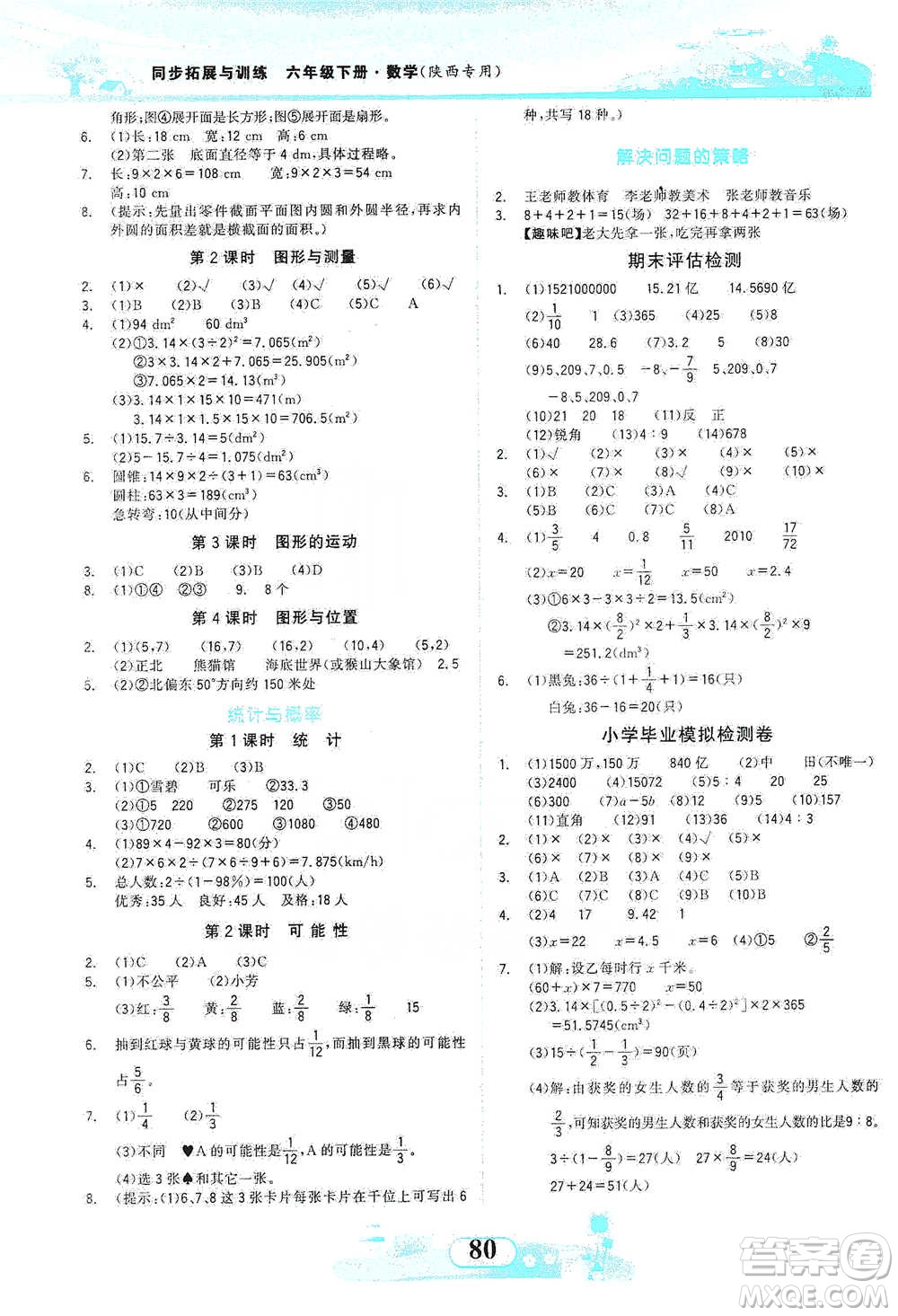 西北大學出版社2021同步拓展與訓練六年級下冊數(shù)學北師大版參考答案