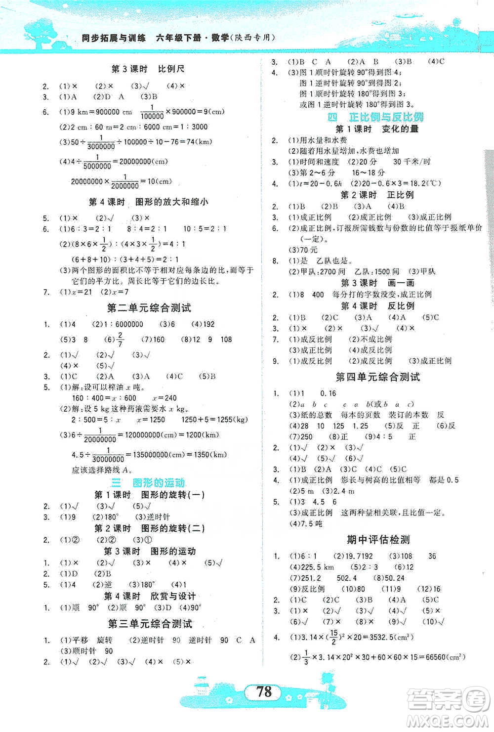 西北大學出版社2021同步拓展與訓練六年級下冊數(shù)學北師大版參考答案