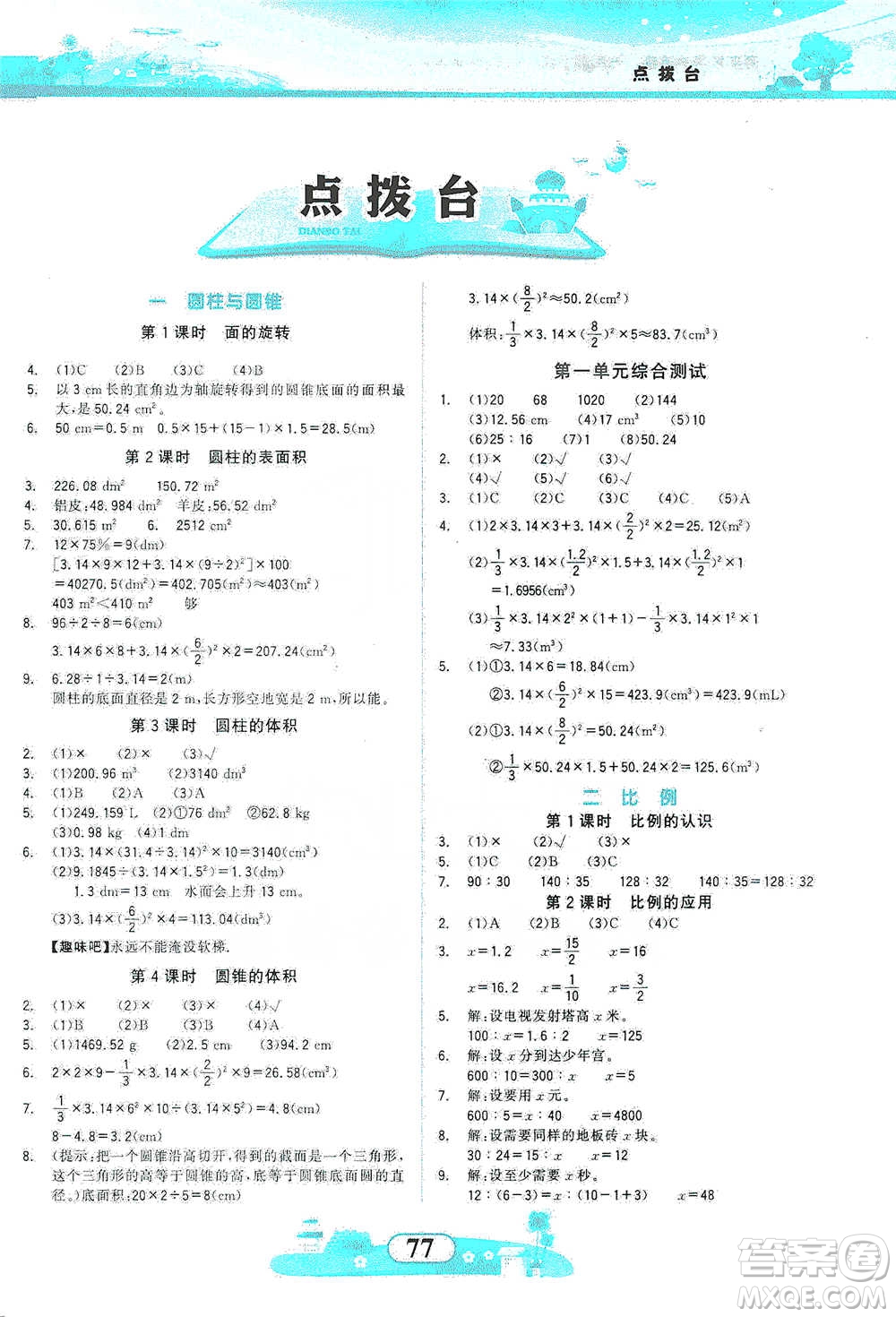 西北大學出版社2021同步拓展與訓練六年級下冊數(shù)學北師大版參考答案