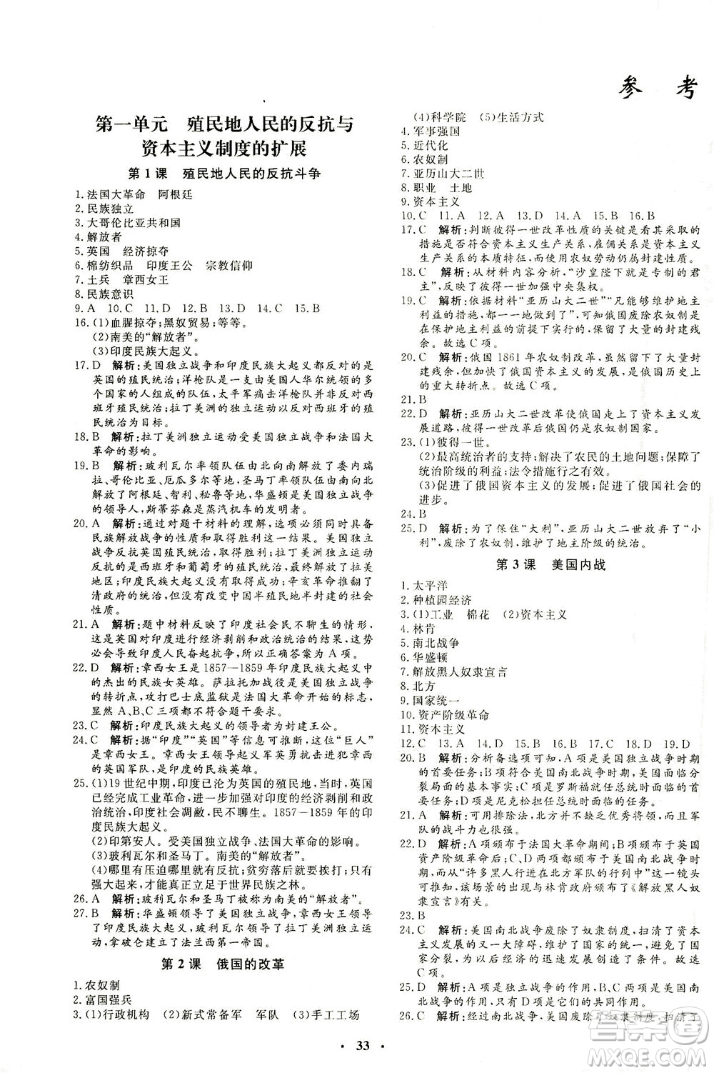 吉林教育出版社2021非常1+1完全題練九年級(jí)歷史下冊(cè)人教版答案