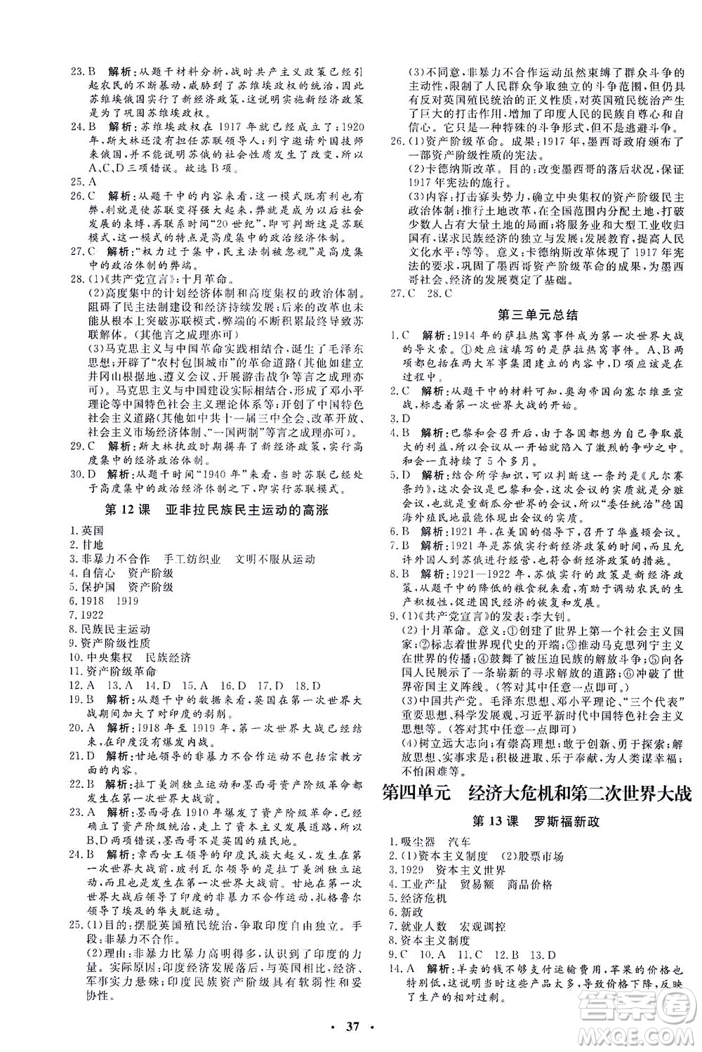 吉林教育出版社2021非常1+1完全題練九年級(jí)歷史下冊(cè)人教版答案