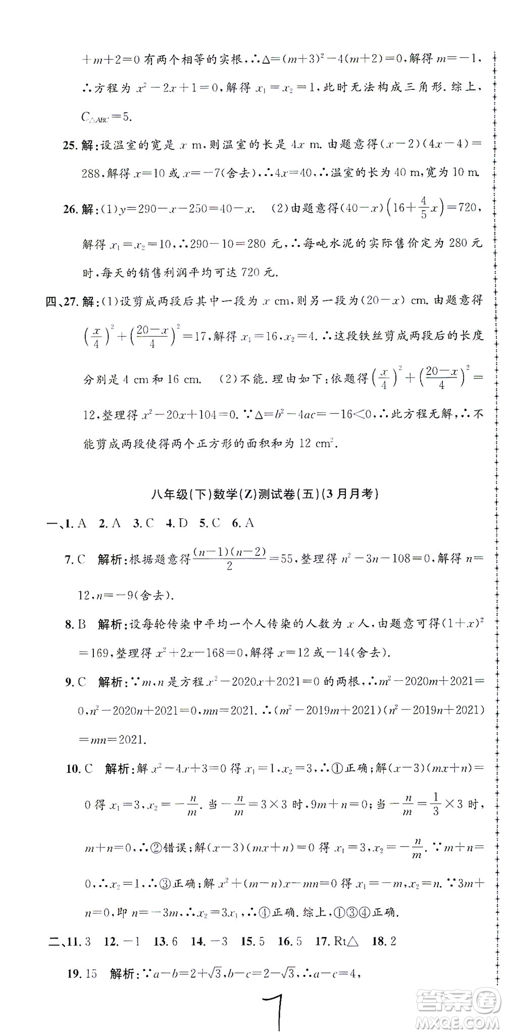 浙江工商大學(xué)出版社2021孟建平系列叢書初中單元測試數(shù)學(xué)八年級(jí)下Z浙教版答案