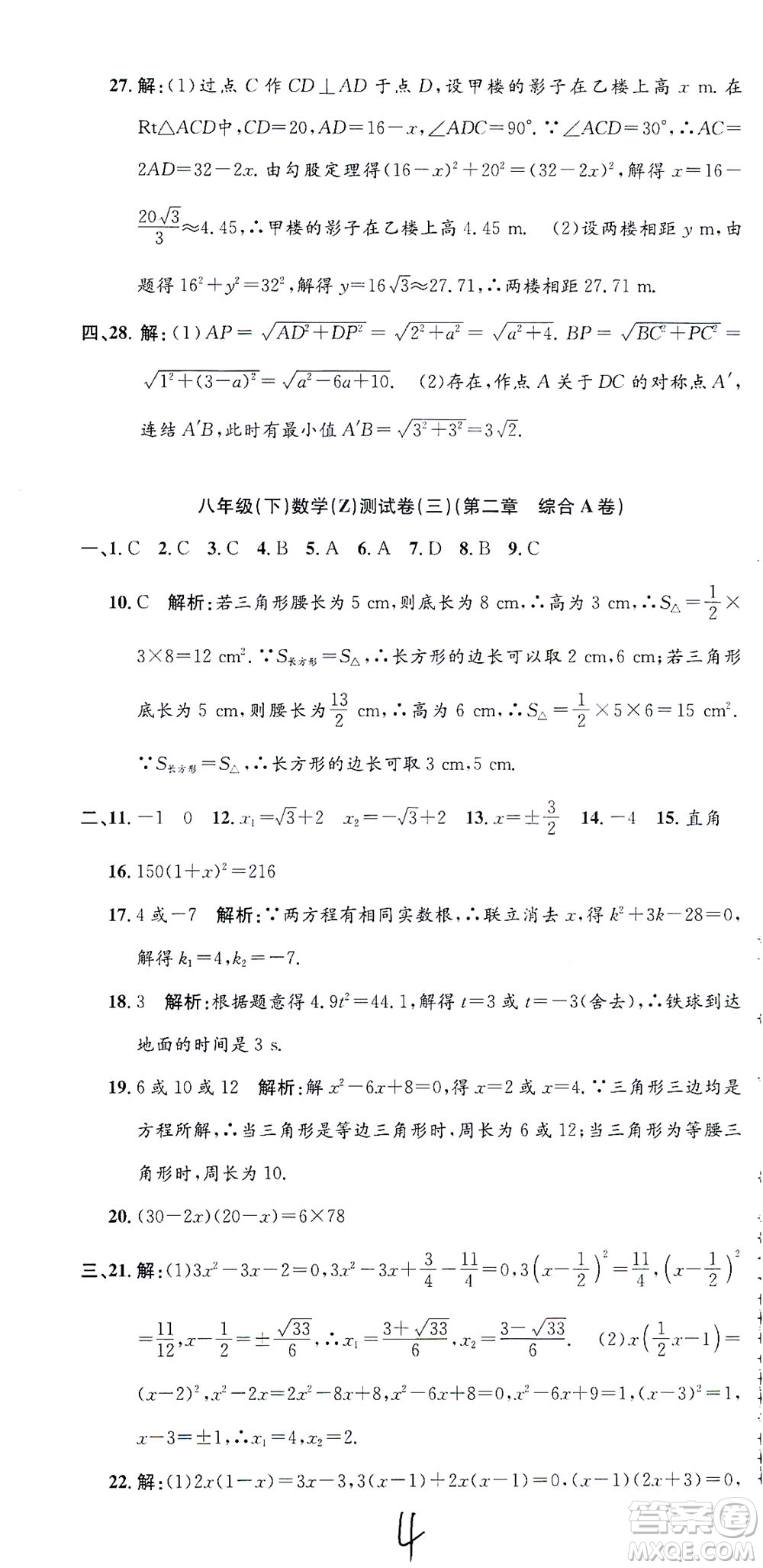 浙江工商大學(xué)出版社2021孟建平系列叢書初中單元測試數(shù)學(xué)八年級(jí)下Z浙教版答案