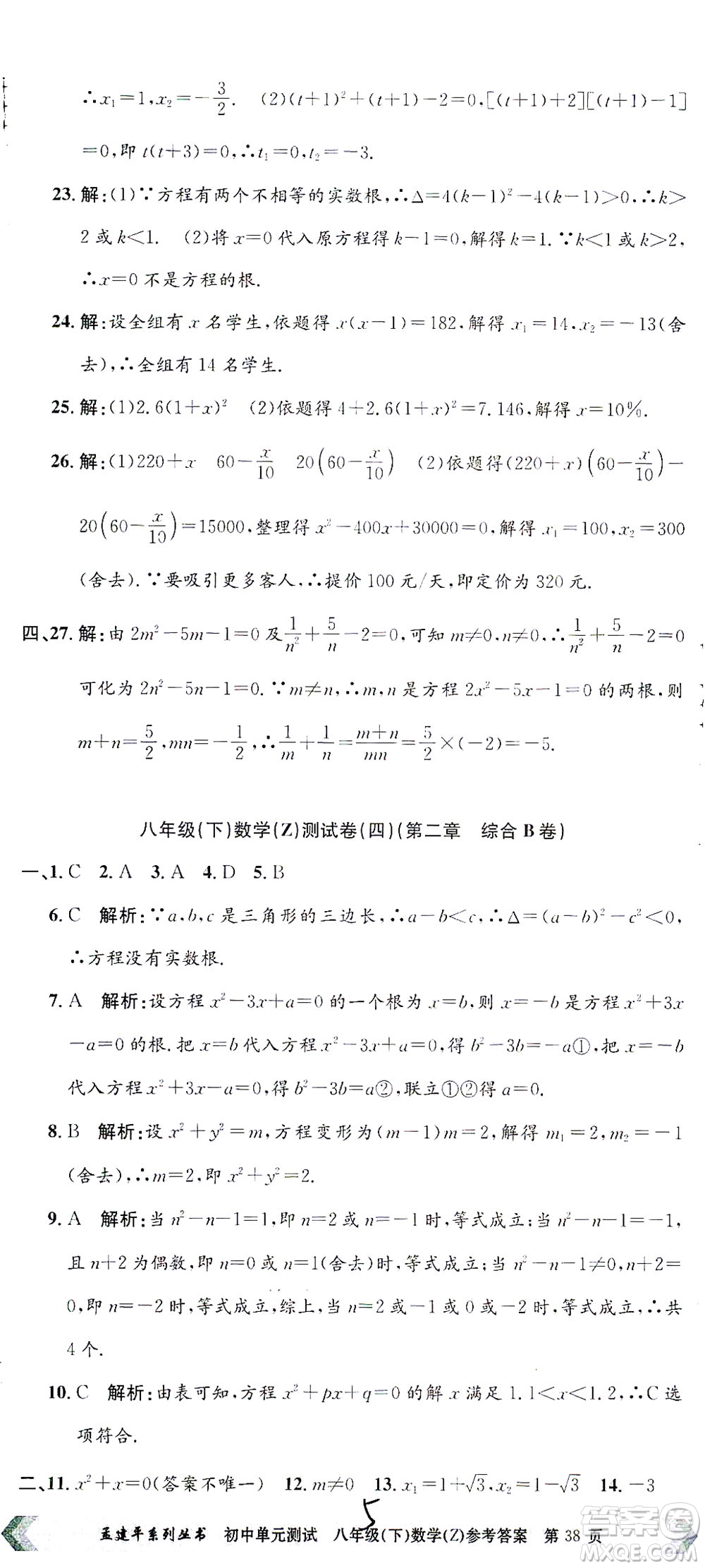 浙江工商大學(xué)出版社2021孟建平系列叢書初中單元測試數(shù)學(xué)八年級(jí)下Z浙教版答案