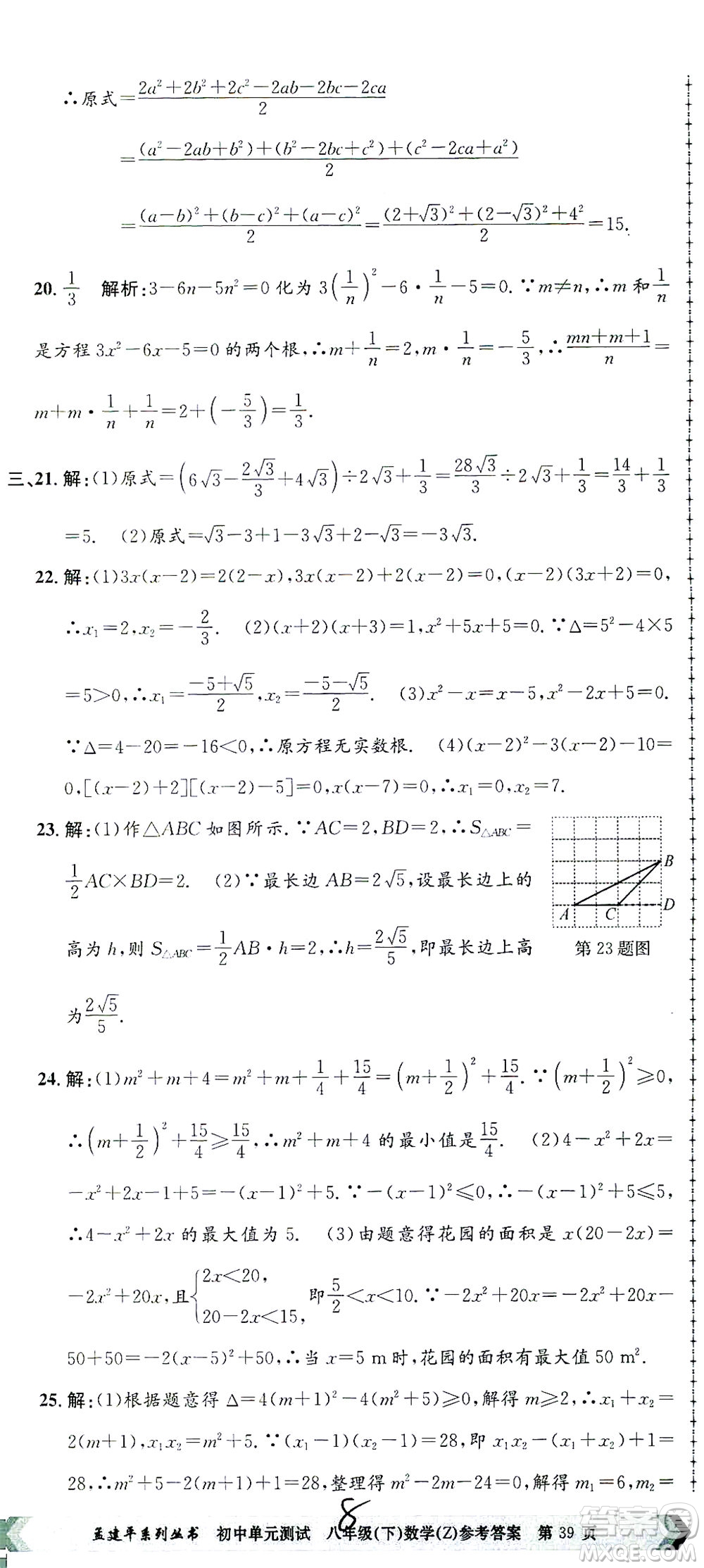 浙江工商大學(xué)出版社2021孟建平系列叢書初中單元測試數(shù)學(xué)八年級(jí)下Z浙教版答案