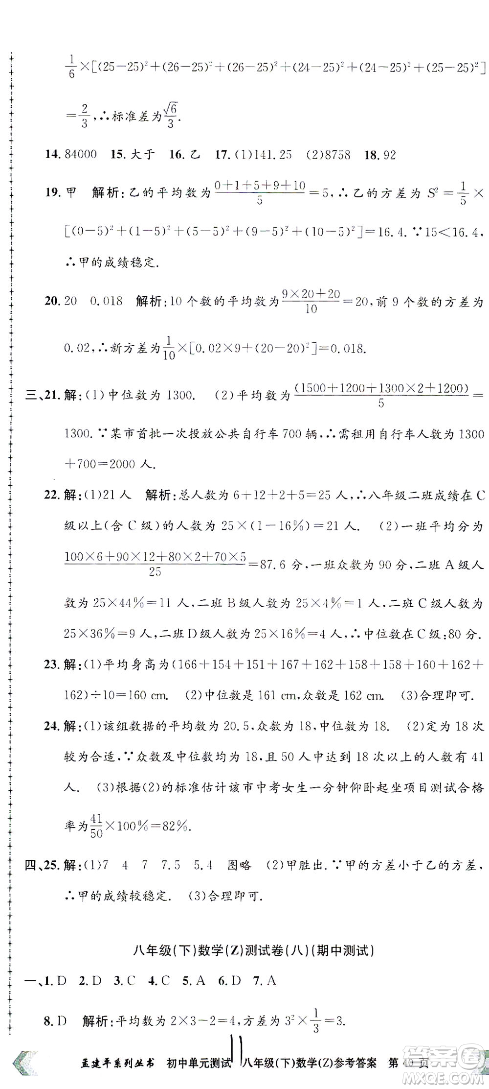 浙江工商大學(xué)出版社2021孟建平系列叢書初中單元測試數(shù)學(xué)八年級(jí)下Z浙教版答案