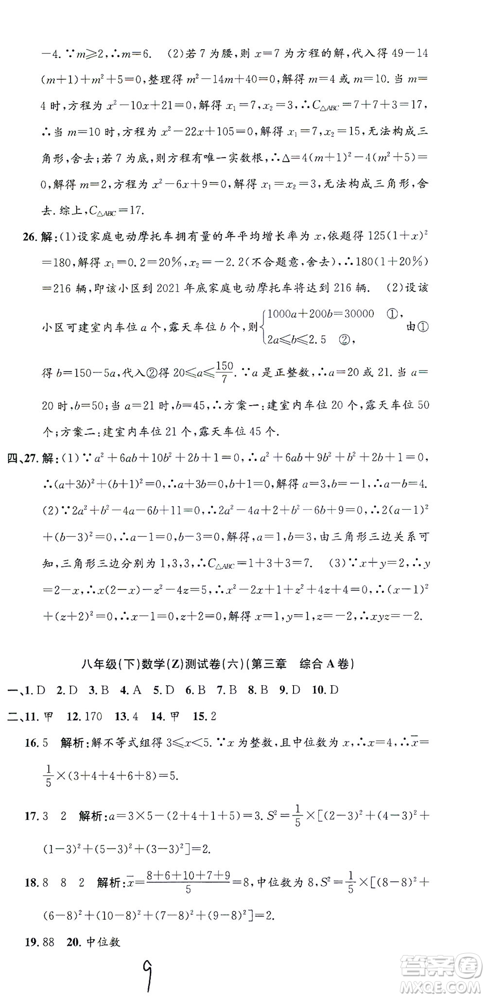 浙江工商大學(xué)出版社2021孟建平系列叢書初中單元測試數(shù)學(xué)八年級(jí)下Z浙教版答案